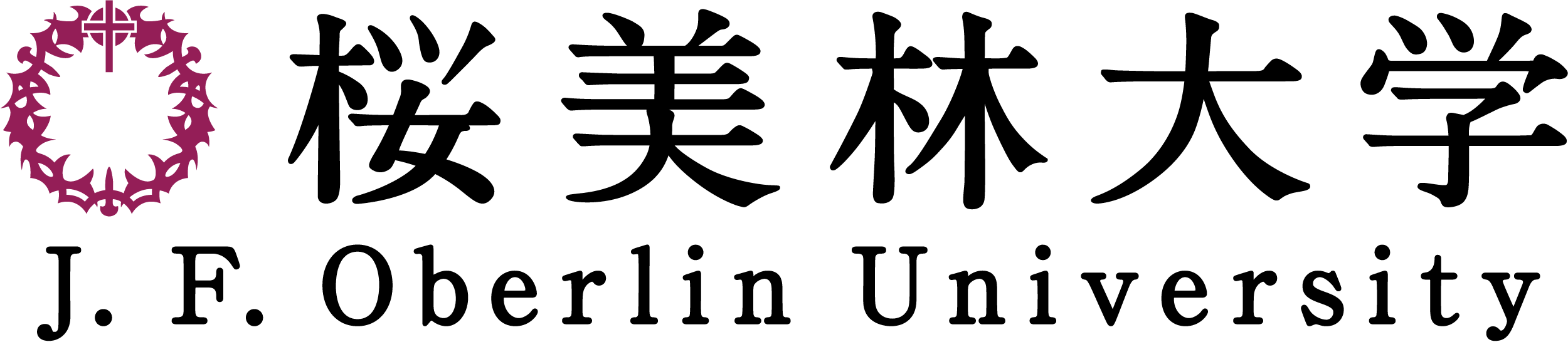 桜美林大学 J.F.Oberlin University